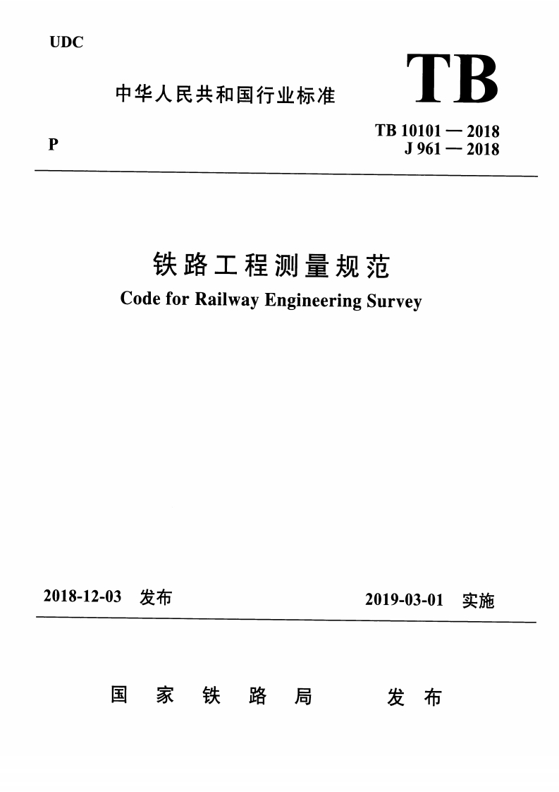 7-1-TB-10101-2018：铁路工程测量规范