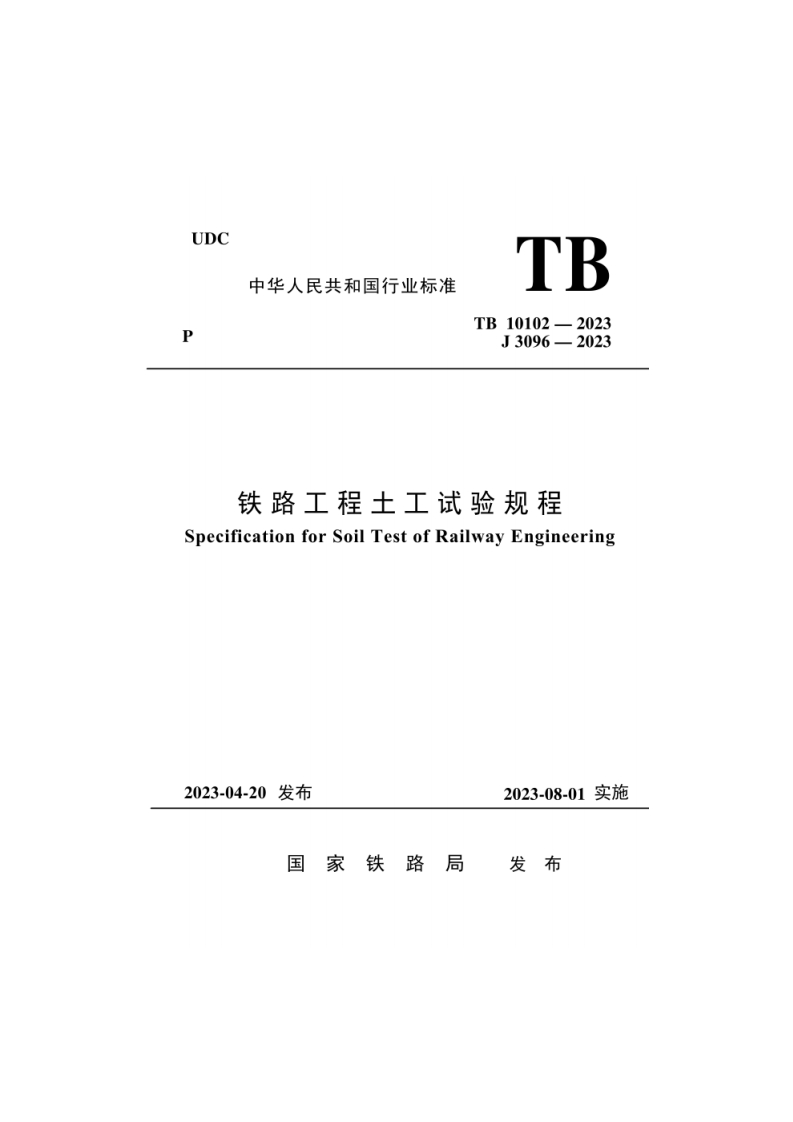 7-1-TB-10102-2023：铁路工程土工试验规程-
