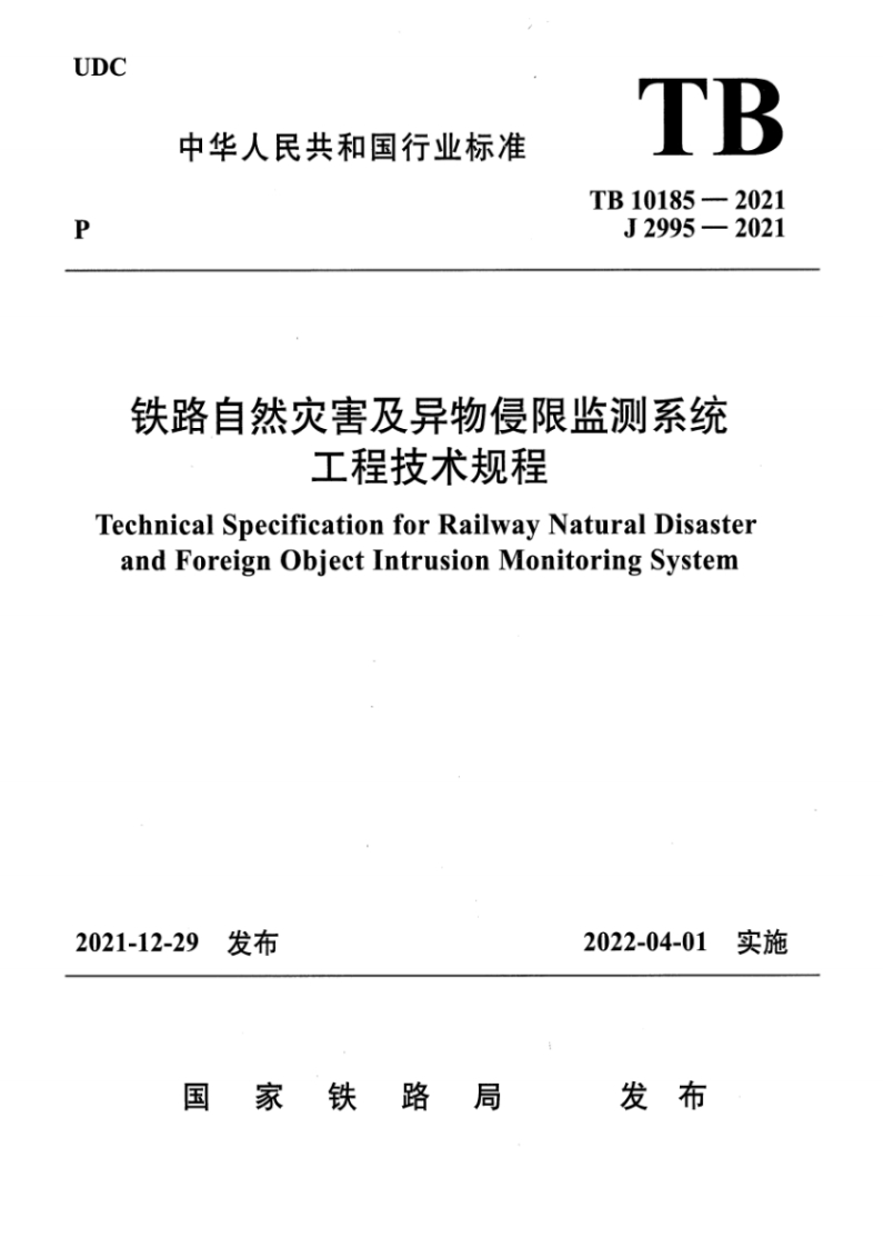 7-1-TB-10185-2021：铁路自然灾害及异物侵限监测系统工程技术规范-