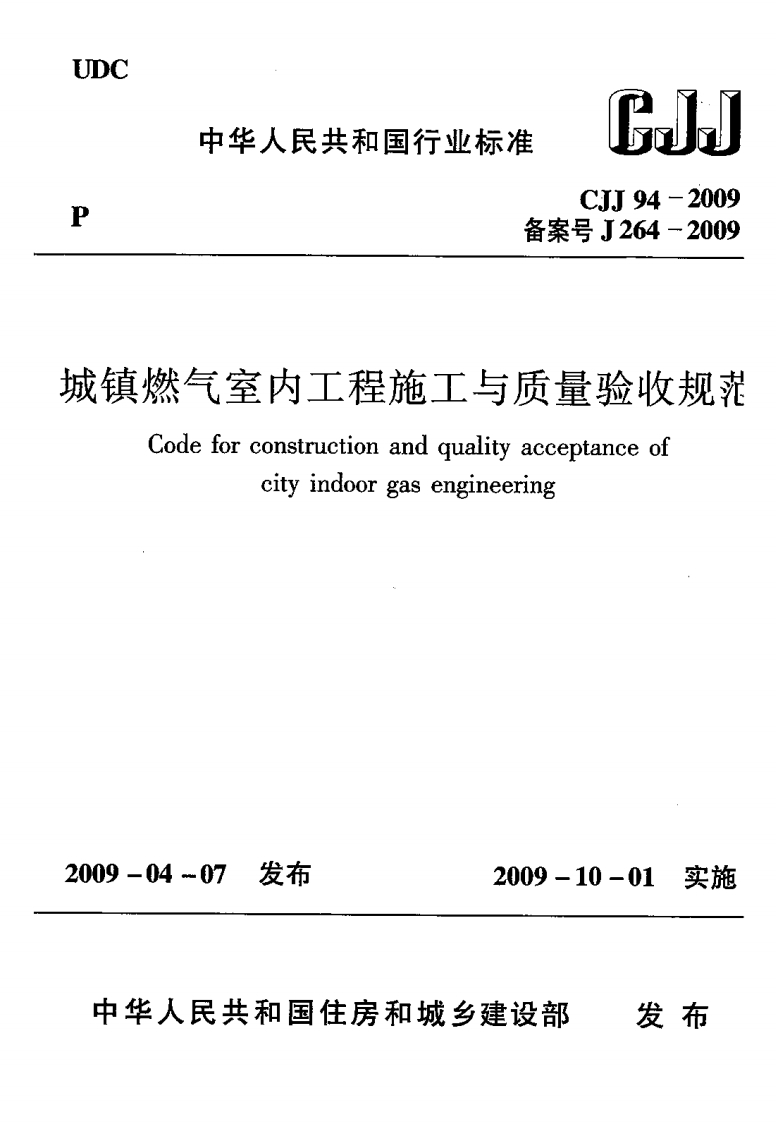 7-2-CJJ-94-2009：城镇燃气室内工程施工与质量验收规范