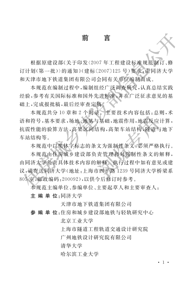 7-2-GB-50909-2014：城市轨道交通结构抗震设计规范新质力文库 - 聚焦新质生产力发展的数字化知识库_行业洞察 / 理论成果 / 实践指南免费下载新质力文库