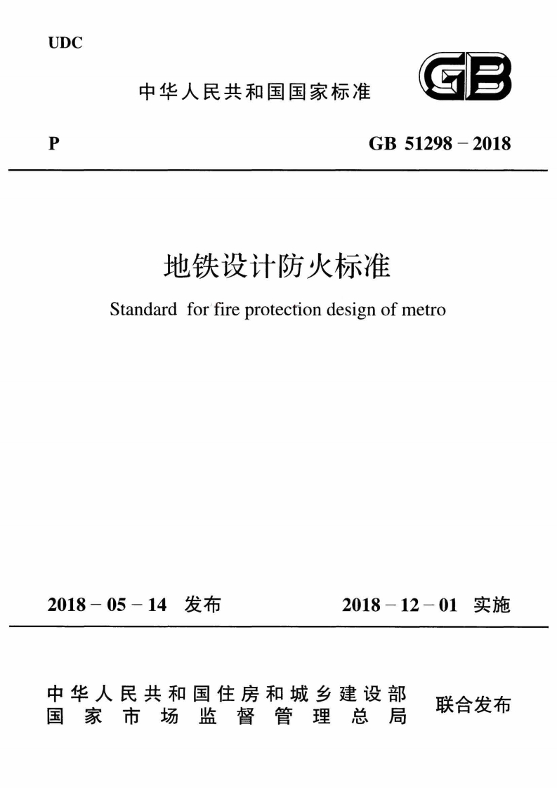 7-2-GB-51298-2018：地铁设计防火标准