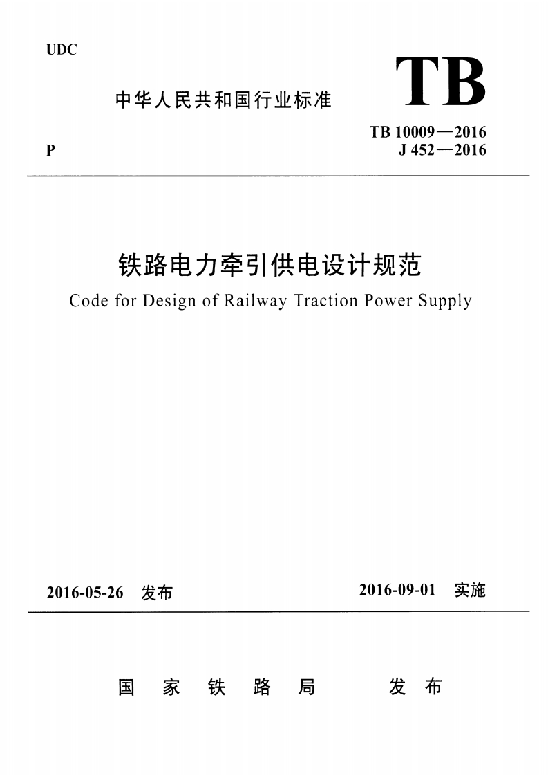 7-2-TB-10009-2016：铁路电力牵引供电设计规范
