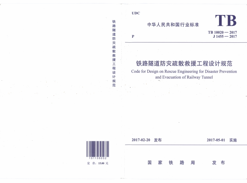 7-2-TB-10020-2017：铁路隧道防灾疏散救援工程设计规范