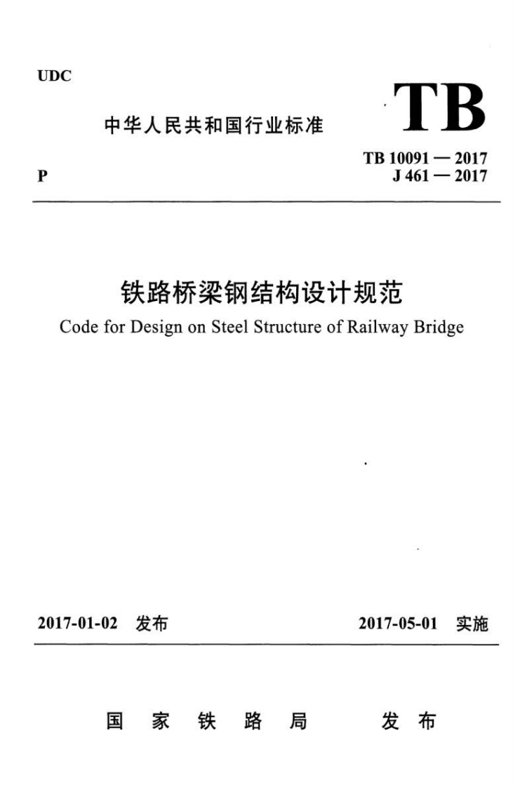 7-2-TB-10091-2017：铁路桥梁钢结构设计规范