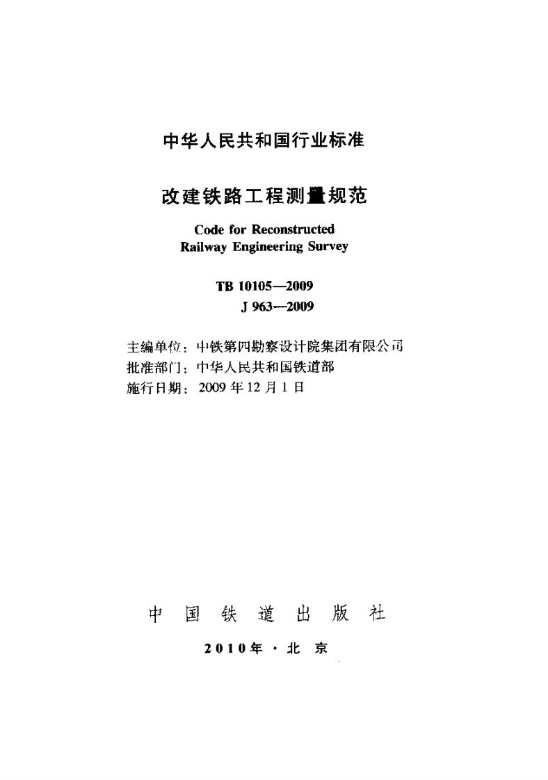 7-2-TB-10105-2009：改建铁路工程测量规范