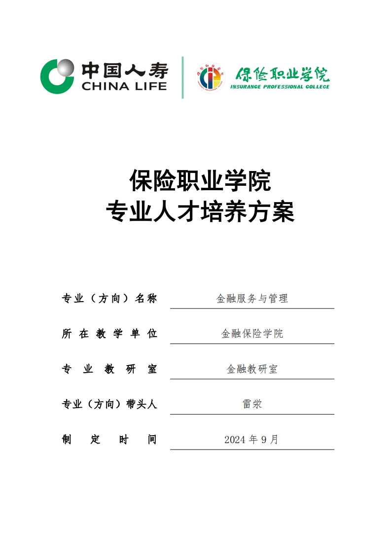 7-2024级金融服务与管理专业人才培养方案（0925）