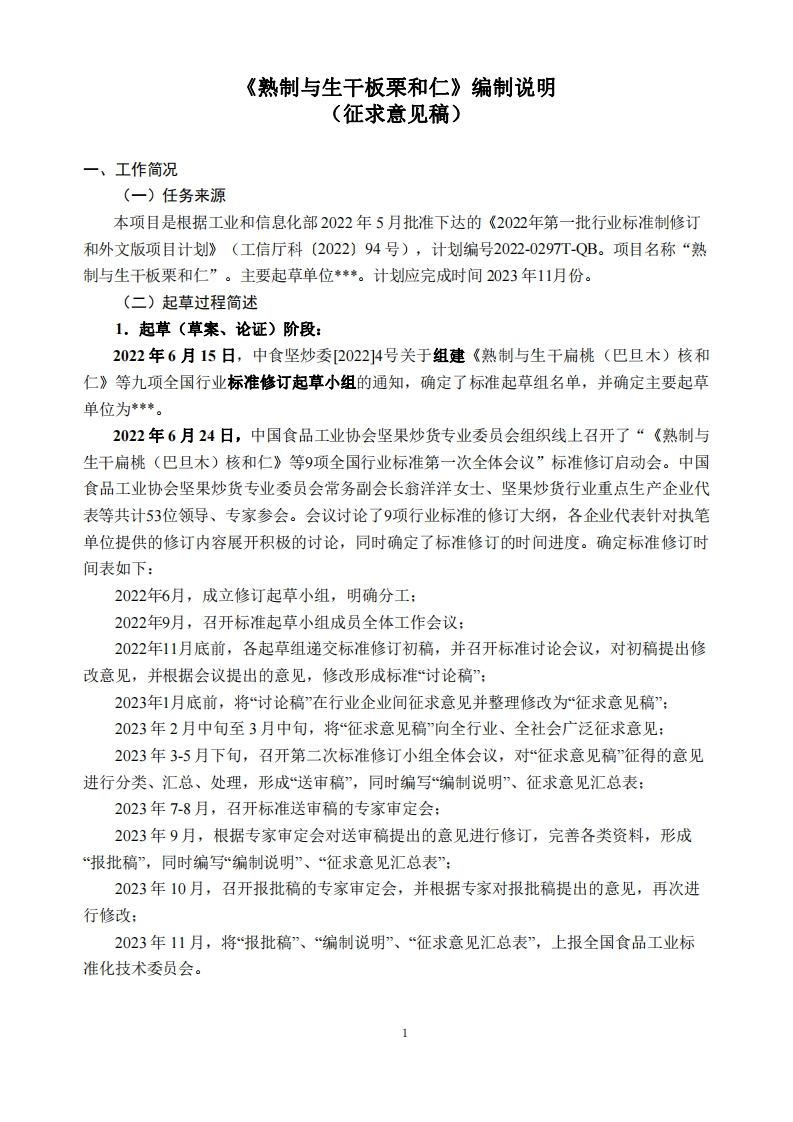 7-2《熟制与生干板栗和仁》-标准编制说明（征求意见稿）