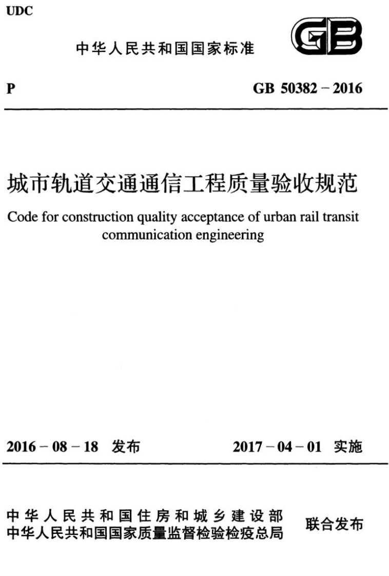 7-3-GB-50382-2016：城市轨道交通通信工程质量验收规范