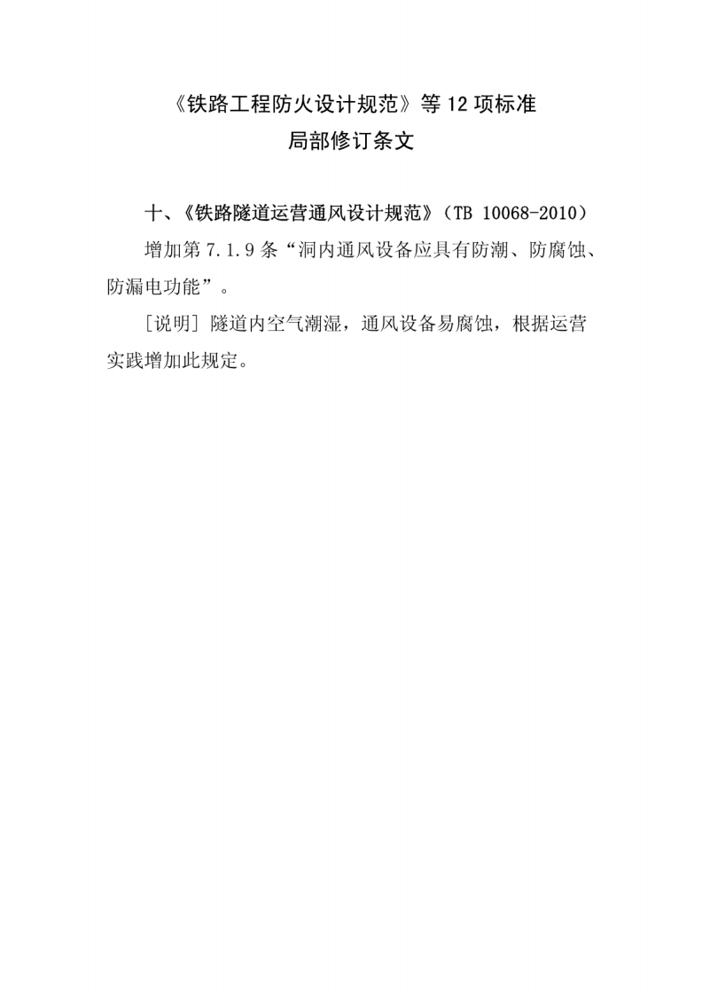 7-3-TB-10068-2010：铁路隧道运营通风设计规范