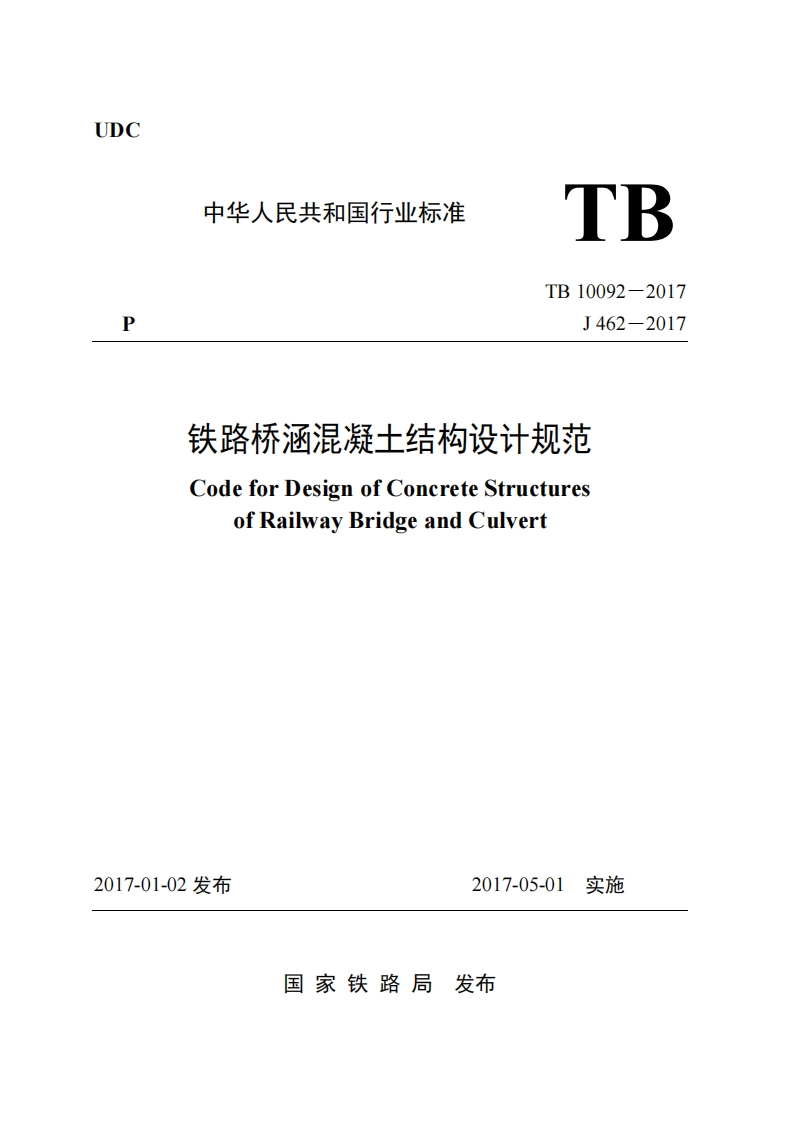 7-3-TB-10092-2017：铁路桥涵混凝土结构设计规范