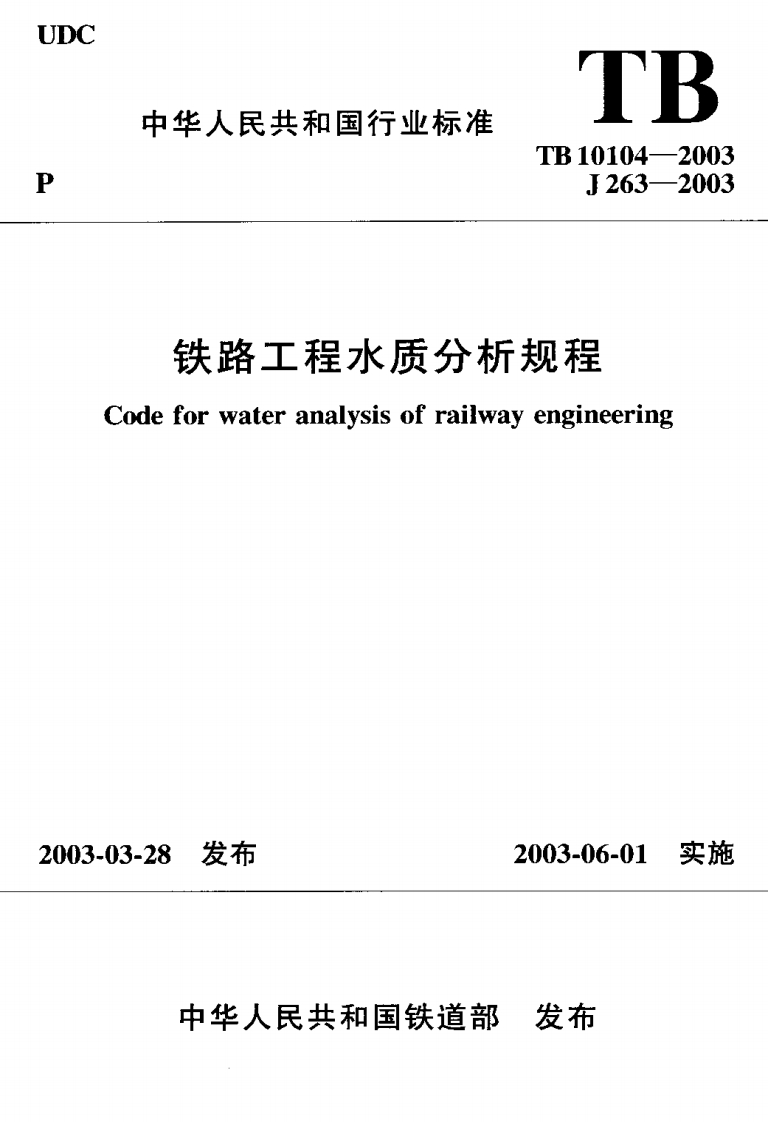 7-3-TB-10104-2003：铁路工程水质分析规程-