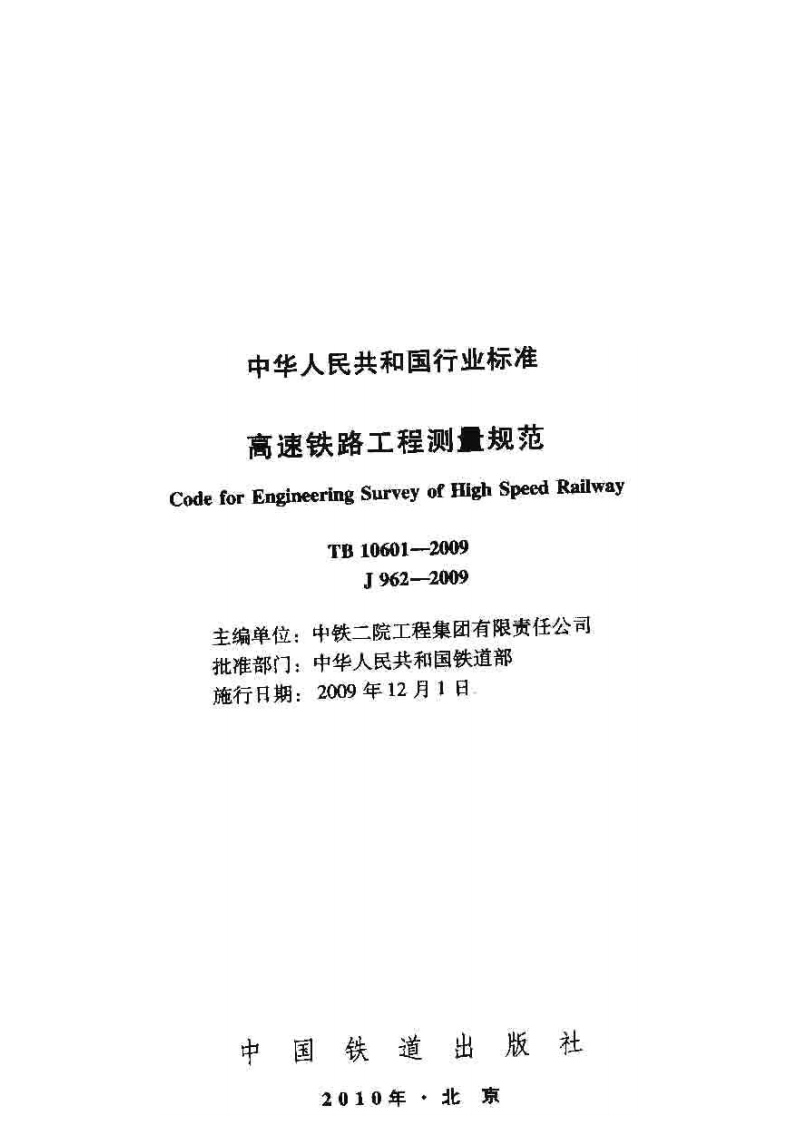 7-3-TB-10601-2009：高速铁路工程测量规范