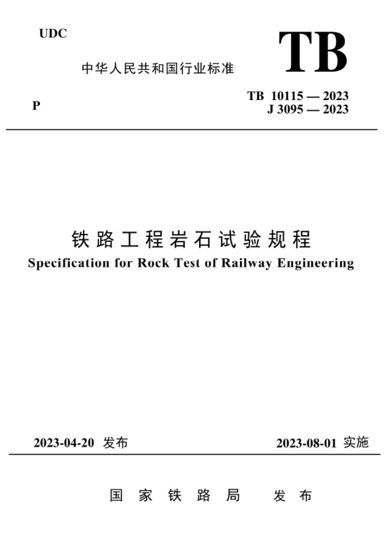 7-4-TB-10115-2023：铁路工程岩石试验规程-