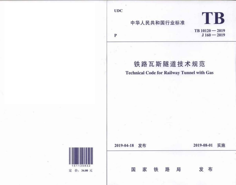 7-4-TB-10120-2019：铁路瓦斯隧道技术规范