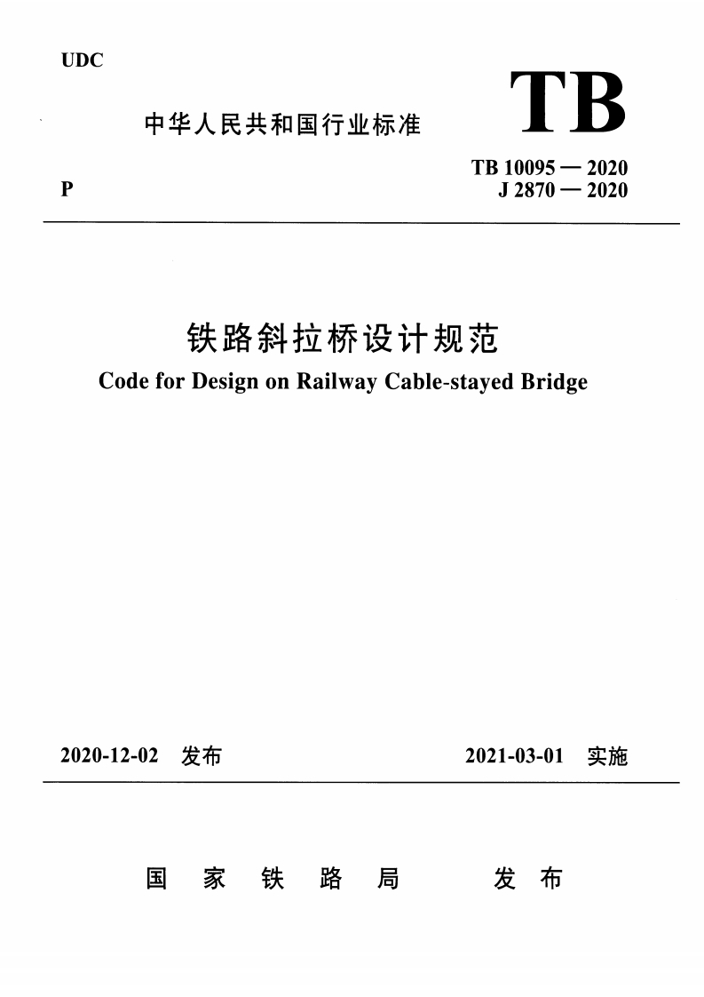 7-5-TB-10095-2020：铁路斜拉桥设计规范