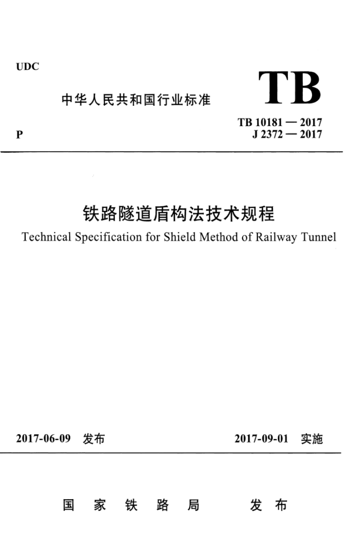 7-5-TB-10181-2017：铁路隧道盾构法技术规程