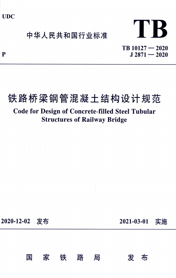 7-6-TB-10127-2020：铁路桥梁钢管混凝土结构设计规范