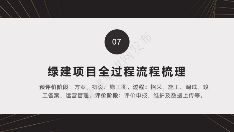 7-9绿建全过程梳理