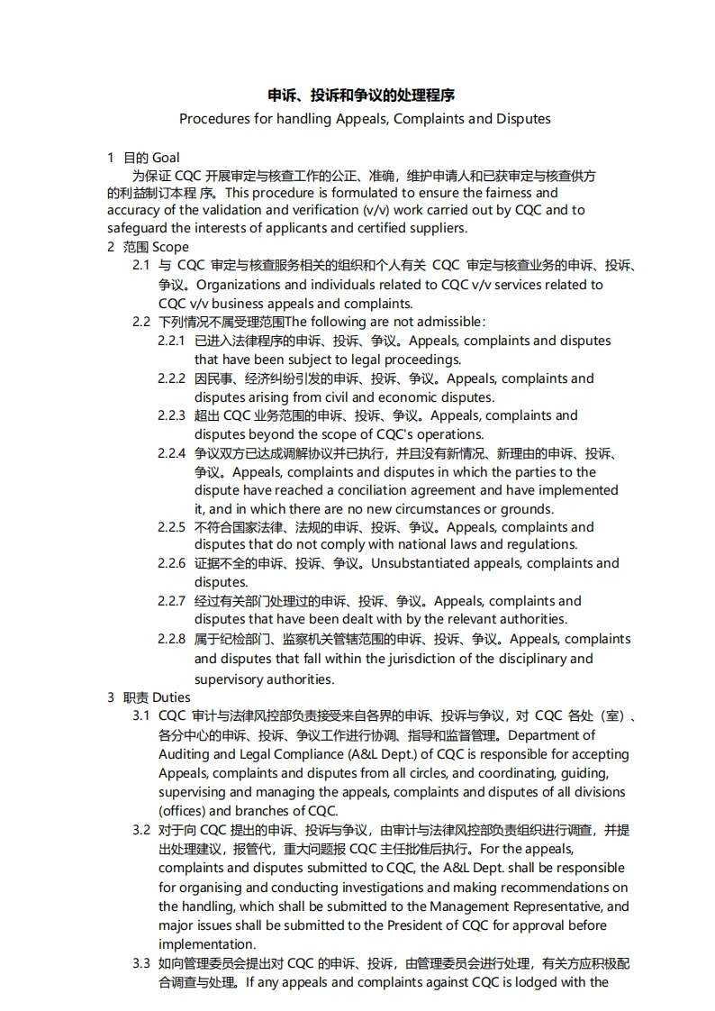 7-CQC申诉、投诉和争议的处理程序