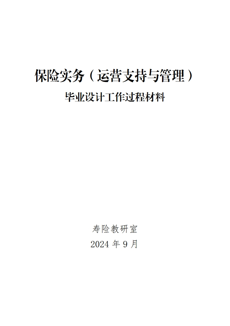 7-保险实务（运营支持与管理）毕业设计工作过程材料