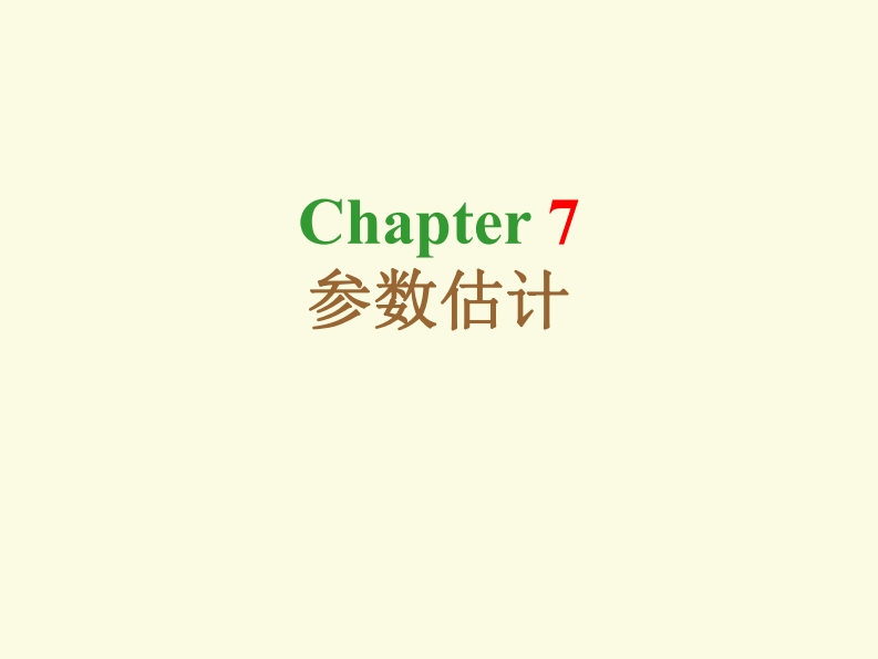 7-参数估计
