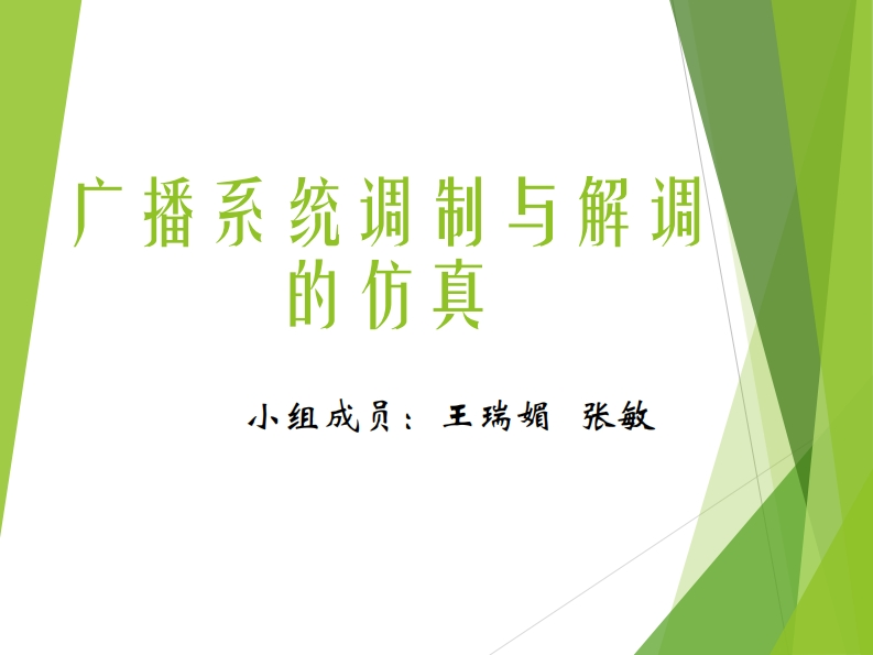 7-张敏_王瑞媚-广播系统调制与解调的仿真-slide