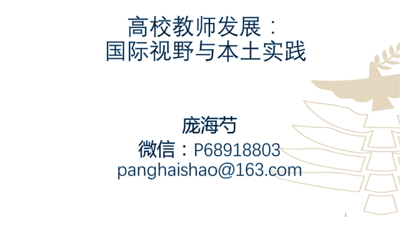 7-教师发展：国际视野与中国道路-庞海芍