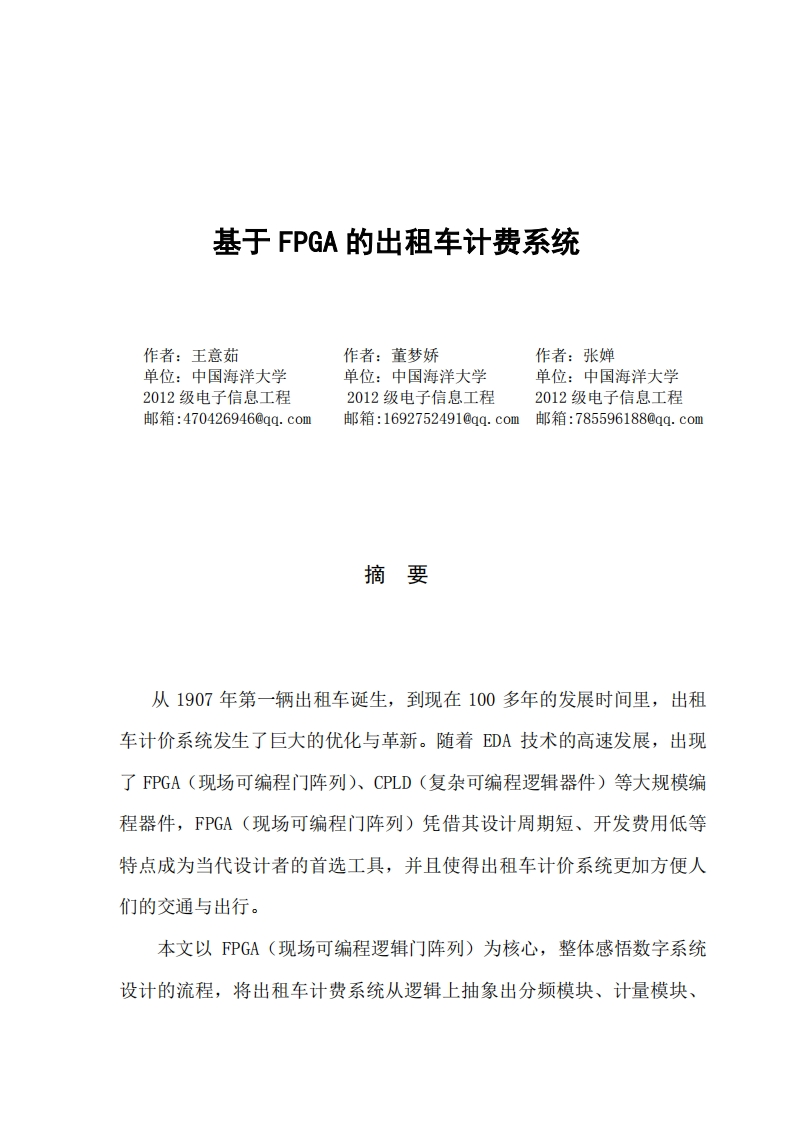 7-王意茹_董梦娇_张婵-基于FPGA的出租车计费系统设计-paper
