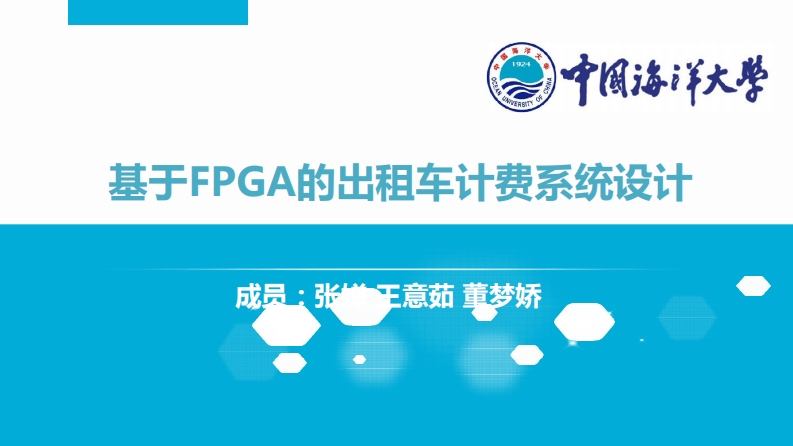 7-王意茹_董梦娇_张婵-基于FPGA的出租车计费系统设计-slide
