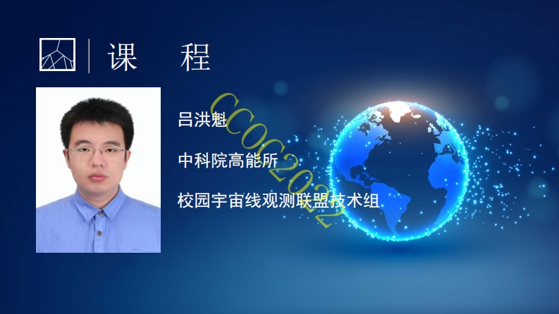 7-课程3：来自宇宙的光速炮弹-宇宙线速度的测量-吕洪魁