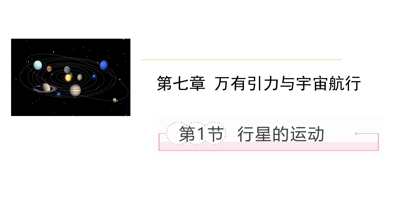 7.1行星的运动