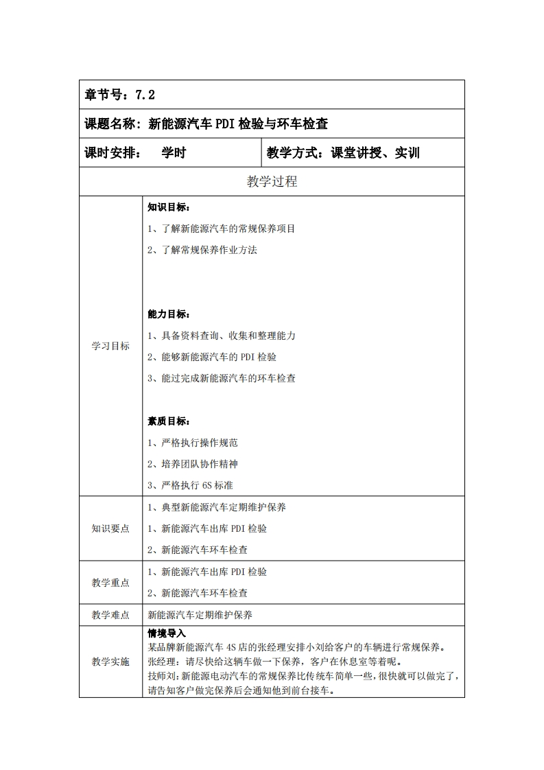 7.2_新能源汽车PDI检验与环车检查新质力文库 - 聚焦新质生产力发展的数字化知识库_行业洞察 / 理论成果 / 实践指南免费下载新质力文库