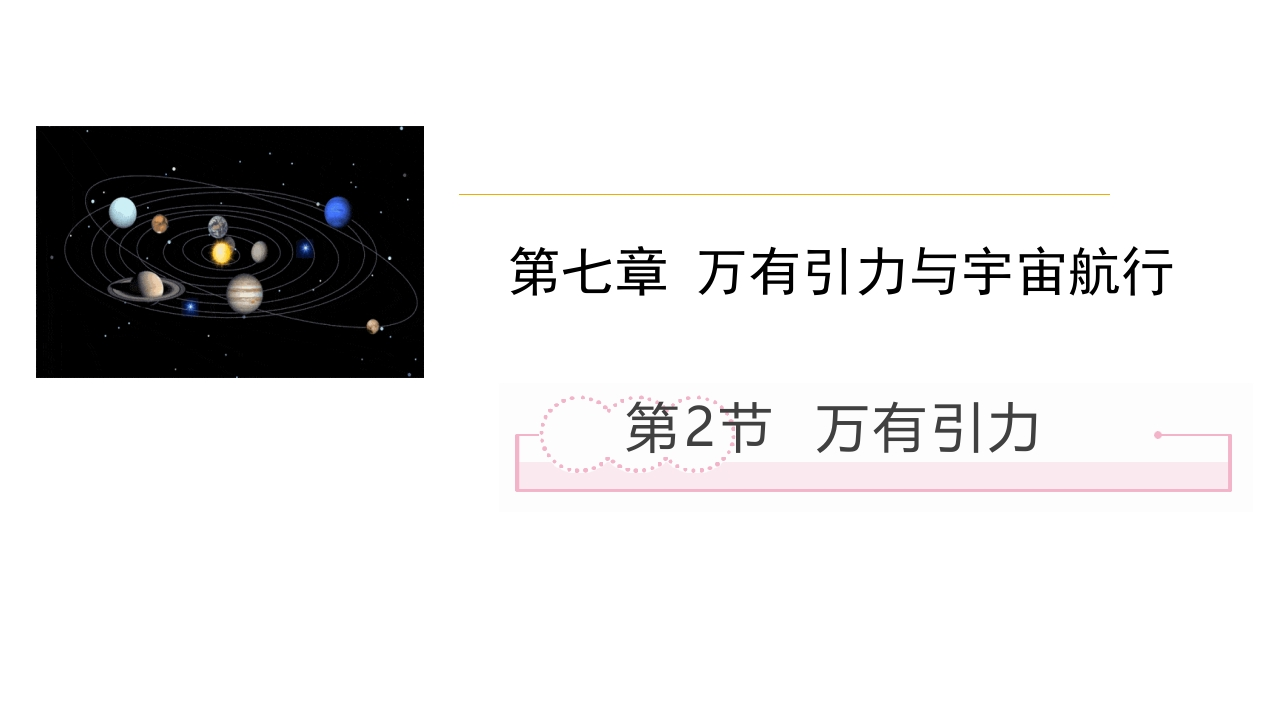 7.2万有引力定律
