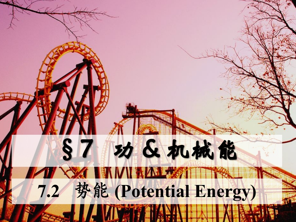 7.2势能