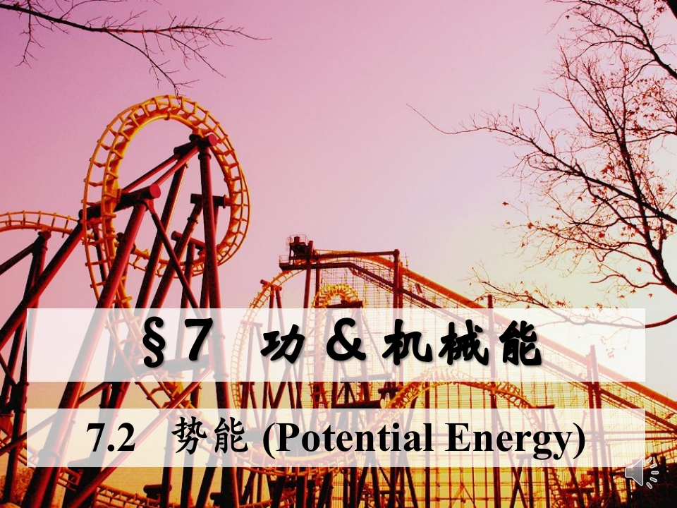 7.2势能_音
