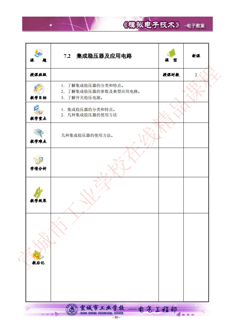 7.2集成稳压器及其应用电路