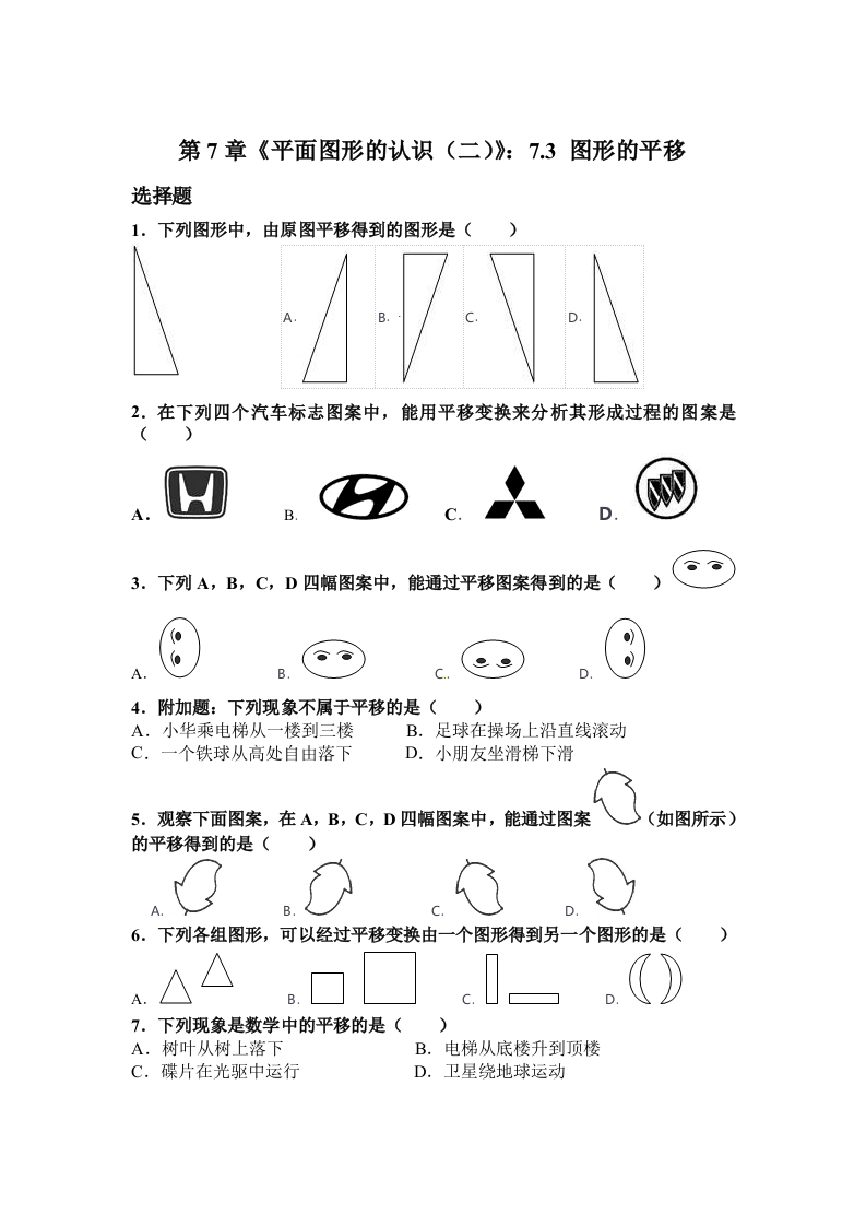 7.3《图形的平移》随堂测试试题