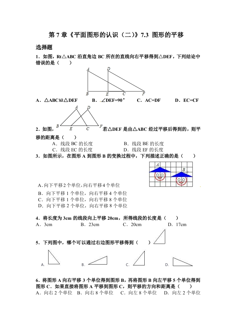7.3《图形的平移》随堂测试试题1