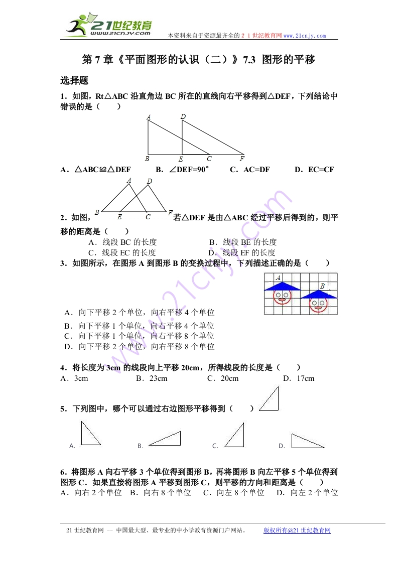 7.3《图形的平移》随堂测试试题1_2