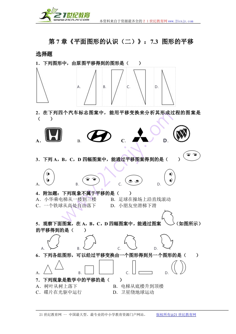 7.3《图形的平移》随堂测试试题_2