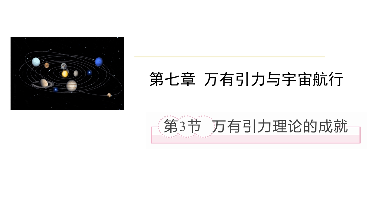 7.3万有引力理论成就