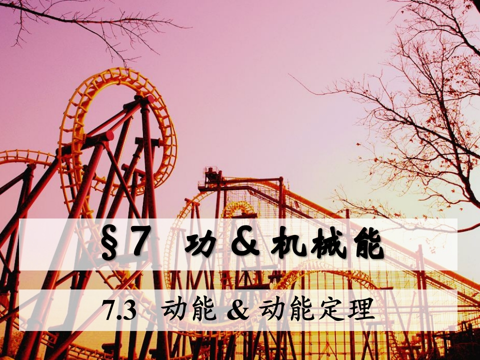 7.3动能动能定理