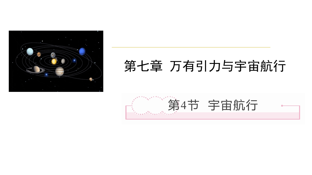7.4宇宙航行