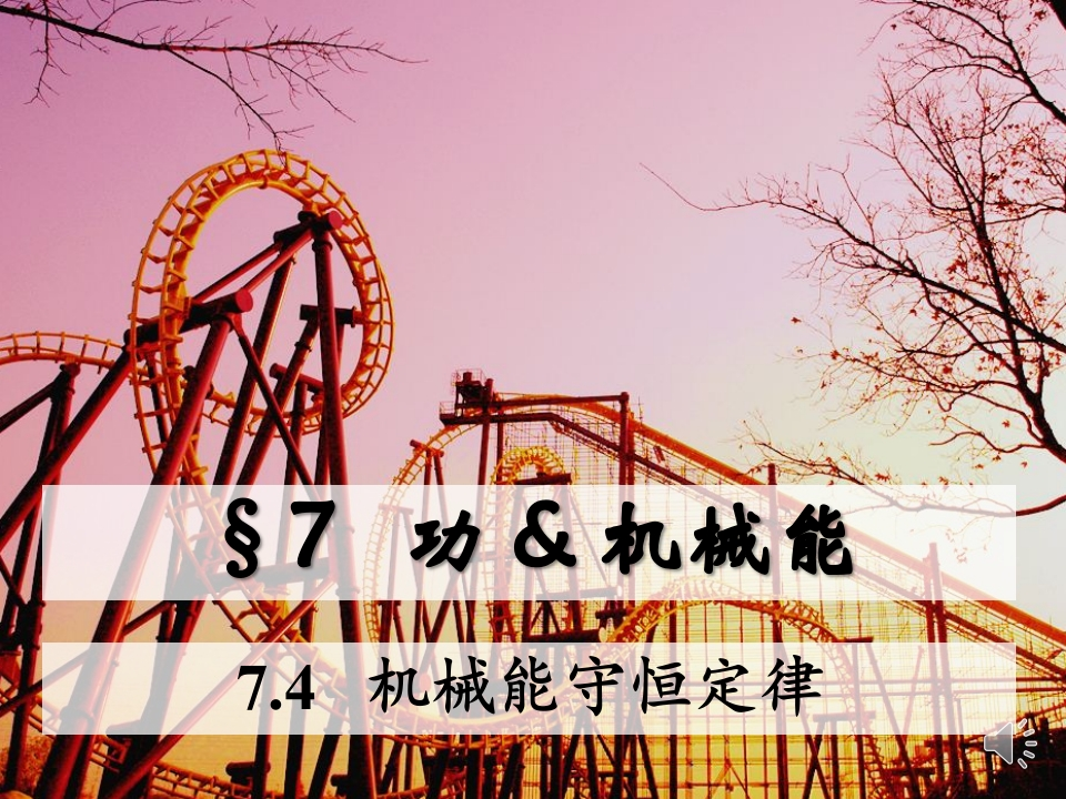 7.4机械能守恒定律_音