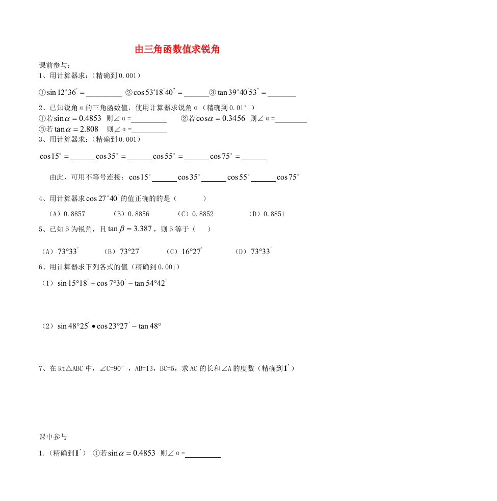 7.4由三角函数值求锐角预习学