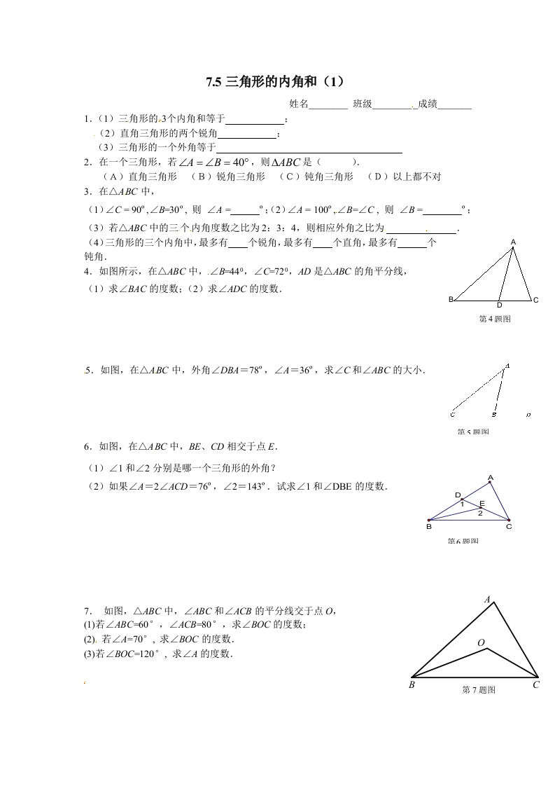 7.5三角形的内角和（1）