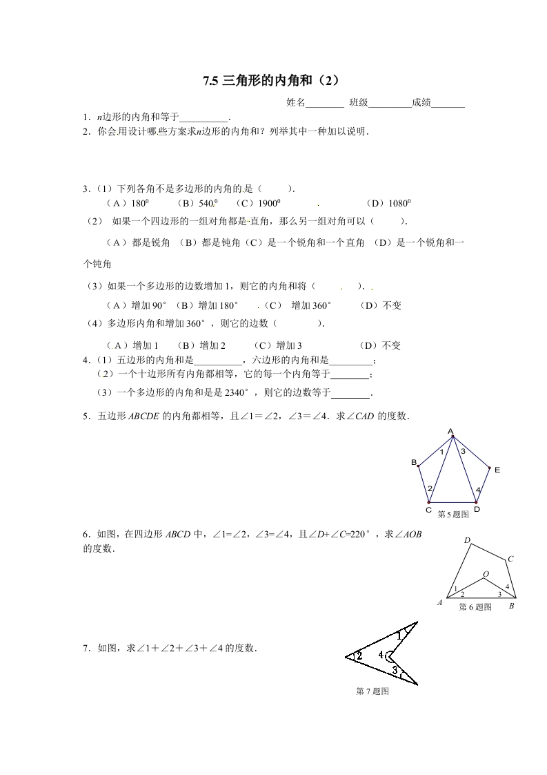 7.5三角形的内角和（2）