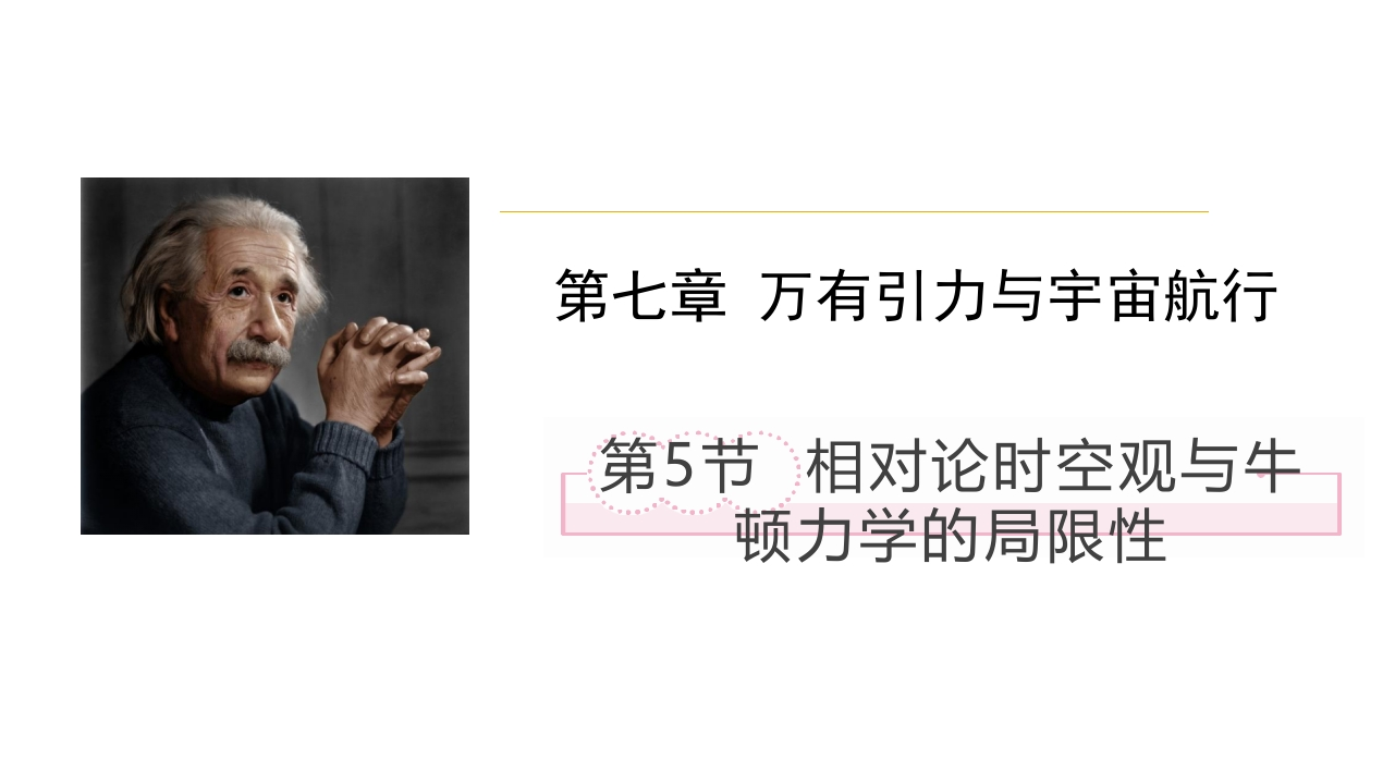 7.5相对论时空观与牛顿力学的局限性