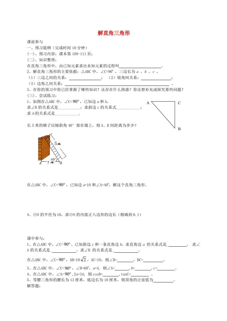 7.5解直角三角形预习学案（无